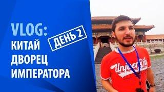 VLOG: Китай Дворец Императора. День 2 | Ярослав Калихевич