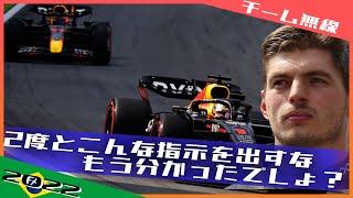 [チーム無線]マックス チームオーダを強い言葉で拒否 2022 F1サンパウロGP / 日本語字幕で見るF1