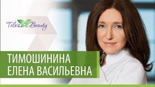 Тимошинина Елена Васильевна, дерматокосметолог, главный врач клиники Telo’s Beauty на 1905 года