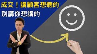 《成交！講顧客想聽的，別講你想講的》