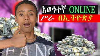 how to make money online in ethiopia 2023 እውነተኛ ONLINE ሥራ በኢትዮጵያ