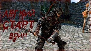 Skyrim : Гайд  - Легкий Старт - Воин -