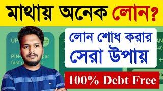  মাথায় অনেক লোন? সহজেই লোন শোধ করে দিন এইভাবে ||  How to Debt Free? How to Repayment Loan Easily?