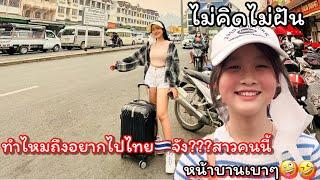 ความในใจสาวน้อยที่อัดอั้นมานาน อยากเข้าไทยครั้งแรก ไม่คิดไม่ฝัน