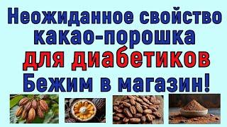 Неожиданное СУПЕРСВОЙСТВО какао порошка для диабетиков! Бежим в магазин и наслаждаемся результатом!