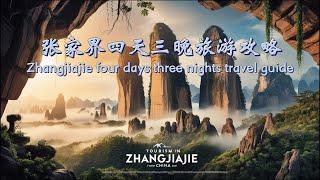 【张家界游玩攻略】张家界景区丨四天三晚游玩攻略#中国旅行 #chinatravel #张家界