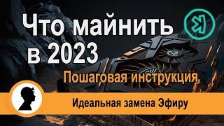 Что майнить сейчас. Kaspa лучшая монета для майнинга.