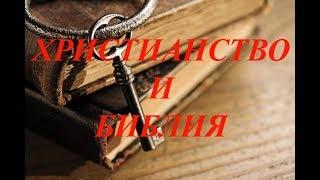 ХРИСТИАНСТВО И БИБЛИЯ.  Игорь Голаев. Русское Евангелие