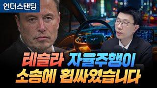 테슬라 자율주행이 소송에 휩싸였습니다 (언더스탠딩 백종훈 기자)