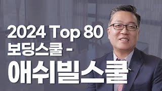 2024 Top 80 보딩스쿨 – 애쉬빌스쿨