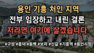 경기도 용인 기흥 처인 어디가 살기 좋은지 모르시겠다고요? 그냥 찍어 드립니다! 영상 보시면 그냥 의문이 싹 풀립니다!