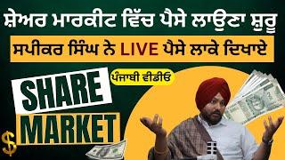 ਸਪੀਕਰ ਸਿੰਘ ਨੇ LIVE ਪੈਸੇ ਲਾਕੇ ਦਿਖਾਏ | Financial Education in Punjabi| Share Market| Speaker Singh ULO