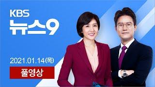 [풀영상] 뉴스9 : ‘국정농단·특활비 수수’ 박근혜 징역 20년 확정 - 2021년 1월 14일(목) / KBS