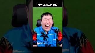 억까 모음ZIP 69편