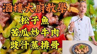 【烹飪教學】苦瓜炒牛肉(去苦嫩滑)｜松子魚(開花酥脆)｜豉汁蒸排骨(脫骨技巧)｜姜蔥煎焗蟹(香口下酒)｜家常菜終極教學｜零失敗秘籍｜粵菜｜家常菜｜美食教程｜食譜｜烹飪技巧｜粵語中字
