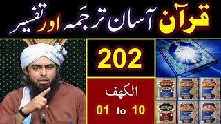 202_Qur'an Class : Surat Al_Kahaf (Ayat No. 01 to 10) ki TAFSEER By Engineer Muhammad Ali Mirza