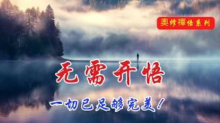 活在當下，無需開悟！這就是一切的真相！ 奧修 | 禪宗 | 睦州大師 | 禪的智慧 | 日常覺醒 | 全然生活 | 當下力量 | 簡單生活 | 內在覺悟 | 無為而為 | 解脫之道