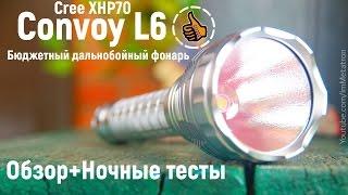 CONVOY L6 бюджетный дальнобойный фонарь 3800 люмен | Ночные тесты и Обзор