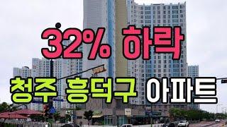 청주 흥덕구 아파트 32% 폭락 순위 탑10. 10월 충북 청주시 아파트가격 하락 #급매물 #미분양 #경매 #갭투자 #청주아파트 #흥덕구아파트 #분양가 #전세가 #전망