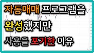 자동매매 프로그램을 완성했지만 사용을 포기한 이유