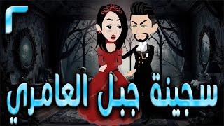 سجينة جبل العامري  \ الحلقه  2  \حكايه و روايه توتا