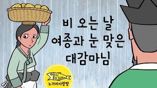 Ep.097 비 오는 날 여종과 눈 맞은 대감마님 (심부름 가던 여종이 갑자기 사라졌다. 소나기 오던 날 무슨 일이?  추노, 수옹 목내선) 야사, 야담, 민담. 노가리 사랑방