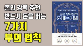 돈을 버는 확실한 방법 존리 강력 추천 바빌론 부자들의 돈 버는 지혜 재테크|부|성공@세상의모든책들