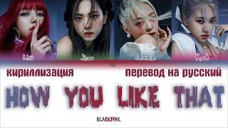 BLACKPINK – How You Like That [ПЕРЕВОД НА РУССКИЙ/ENG SUB/КИРИЛЛИЗАЦИЯ Color Coded Lyrics]