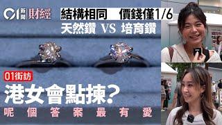 培育鑽石｜硬撼天然鑽石　價格僅為1/6　01街訪一眾港女會點揀？｜01新聞｜鑽石｜培育鑽石｜人工鑽石｜天然鑽石｜珠寶