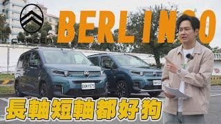 愛上MPV就從這台開始！ CITROËN BERLINGO 帶有法國人反骨的完美進化 五人/七人怡塵告訴你怎麼選！廖怡塵【全民瘋車Bar】622