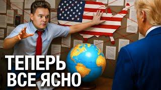 Как Трамп хочет изменить мир. От Украины до Ирана