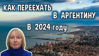 Как Переехать в Аргентину в 2024 году