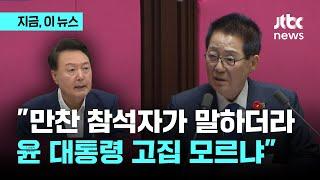 윤 대통령과 만찬한 의원들에 의료개혁 물었더니...박지원 "고집 모르냐고 하더라"｜지금 이 뉴스