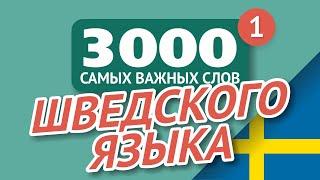 ШВЕДСКИЕ СЛОВА – ЧАСТЬ #1 - 3000 самых важных слов 