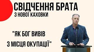 Свідчення "Як Бог вивів з місця окупації" Церква "Христа Спасителя" м.Костопіль