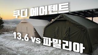 동계캠핑 쿠디 에어텐트 파밀리아 vs 13.6 비교 l 쿠디 에어텐트 구매 시 참고 ㅣ 강풍 속에서 쿠디 텐트 설치 ㅣ쿠디 에어텐트 설치 방법 ㅣ#에어텐트 #쿠디에어텐트