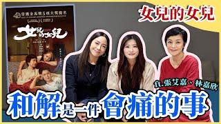 《女兒的女兒》和解是一件會痛的事 ft.張艾嘉、林嘉欣