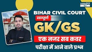 GK GS Bihar Civil Court 2022 | Bihar Civil Court Previous Year Question Paper GK And GS