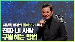 나를 배신하지 않을 사람 알아보는 법 - 김창옥 [김창옥tv 몰아보기]