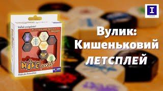 Настільна гра Вулик: Кишеньковий - Летсплей | Board Game Hive: Pocket - Let's Play