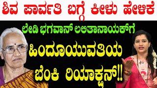 ಶಿವ ಪಾರ್ವತಿ ಬಗ್ಗೆ ಕೀಳುಹೇಳಿಕೆ..ಹಿಂದೂಯುವತಿಯ ಬೆಂಕಿ ರಿಯಾಕ್ಷನ್!! B T Lalitha Nayak | Hindus | Congress