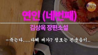 [장편소설읽어드립니다] 연인(네번째) ⼁김상옥 작가 ⼁"다혜 아버님...지는 마 퇴원을 시켜서 이제 집에서 남은 시간을 정리하라 카는 것도 나쁘지는 않다는 생각입니데이...."
