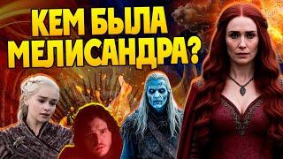 Кто такая Мелисандра на самом деле? Игра Престолов и Красная Женщина
