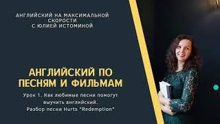 Английский по песням и фильмам. Разбор песни группы Hurts "Redemption"