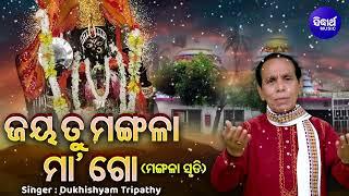 Jaya Tu Mangala Maa Go - ଜୟ ତୁ ମଙ୍ଗଳା ମା'ଗୋ | Mangala Stuti | Dukhishyam Tripathy | ଚୈତ୍ର ମଙ୍ଗଳବାର