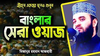 মিজানুর রহমান আজহারী সেরা ওয়াজটি জীবনে একবার হলেও শুনুন | Bangla Waz Mahfil | Mizanur Rahman Azhari