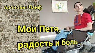 Самый сложный из тройни с ДЦП. Про смыслы жизни и комплименты женщинам