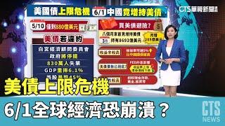 美債上限危機 6/1全球經濟恐崩潰?｜主播 劉姿麟│國際線出發│華視新聞20230520