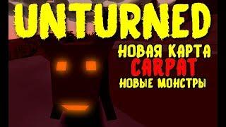 САМАЯ ХАРДКОРНАЯ КАРТА CARPAT (возможно официальная) | АНТЮРНЕД UNTURNED