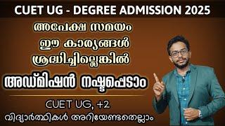 CUET UG 2025 | DEGREE ADMISSION| CENTRAL UNIVERSITY ADMISSION | CUET UG APPLICATION PROCESS